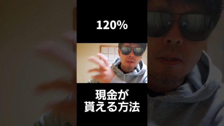 120％現金が貰える方法がこれ。 #副業 #スマホ副業 #現金 #お金