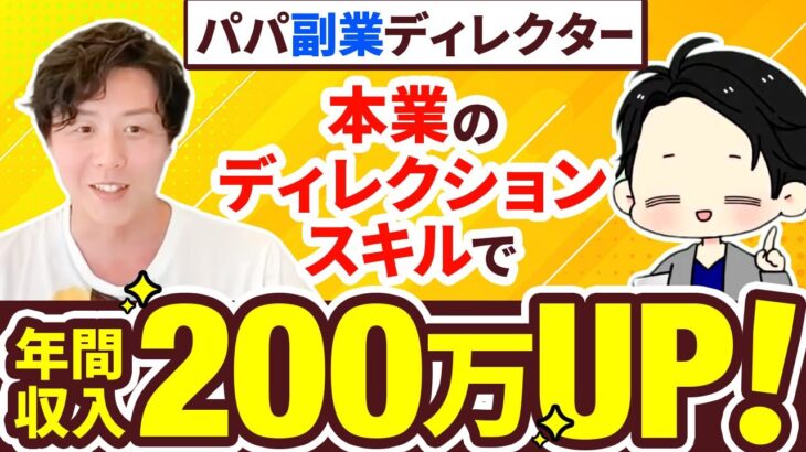 【年間収入200万UP】本業スキルを活用したら子持ち副業でもLINEディレクターとして無双！