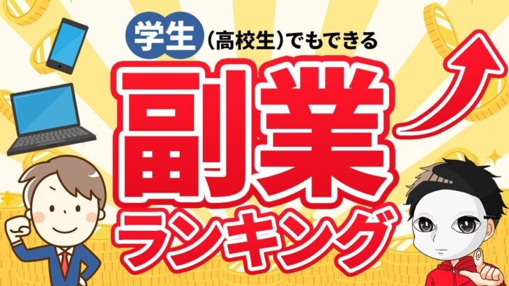 【2024年最新版】高校生でもできる副業ランキング！簡単に稼げる副業 スマホ副業 副業おすすめ 在宅副業 副業初心者向け  AI  稼ぐ 副業 スマホ