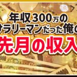 サラリーマン（年収300万）だった俺の、先月の収入｜ボートレーサー/ボートレース/競艇選手/競艇予想/稼げる/稼ぐ方法/簡単/副業/投資｜推し→野田なづき/内山七海/高憧四季