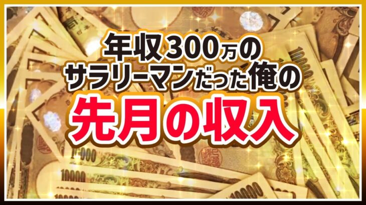 サラリーマン（年収300万）だった俺の、先月の収入｜ボートレーサー/ボートレース/競艇選手/競艇予想/稼げる/稼ぐ方法/簡単/副業/投資｜推し→野田なづき/内山七海/高憧四季