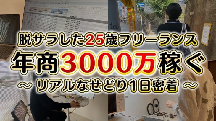 脱サラしてせどりで月商3000万円稼ぐ25歳フリーランスの1日に密着【ルーティーン】