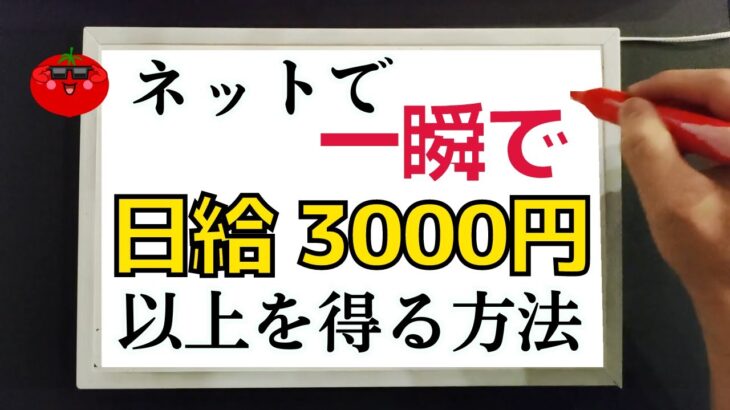 【初月から稼ぐ】ネットで一瞬で日給3000円以上を得る方法【スマホ副業】【Twitter（X）】【アフィリエイト】【0→1突破】