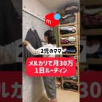 【ルーティン】メルカリ物販で月30万稼ぐ2児ママ＃メルカリ物販#在宅ワーク#副業初心者#ルーティン #せどり #メルカリ