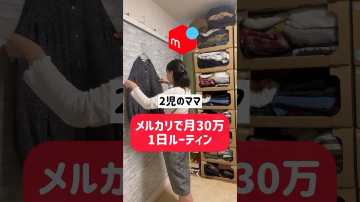 【ルーティン】メルカリ物販で月30万稼ぐ2児ママ＃メルカリ物販#在宅ワーク#副業初心者#ルーティン #せどり #メルカリ