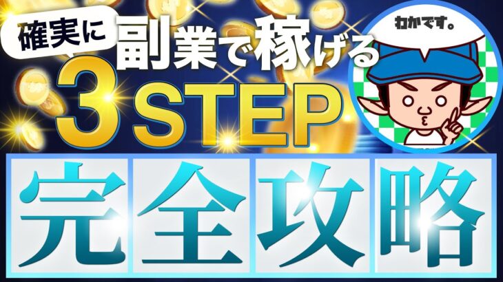 【完全攻略】確実に副業で稼げる3STEP