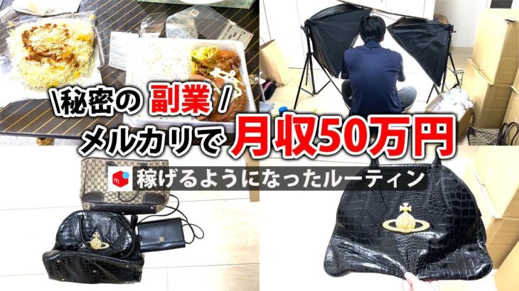 社畜会社員→副業月収50万円稼ぐ日常 | 日勤ルーティン | せどり | 物販 |転売 | アパレルせどり | サラリーマン | vlog 33