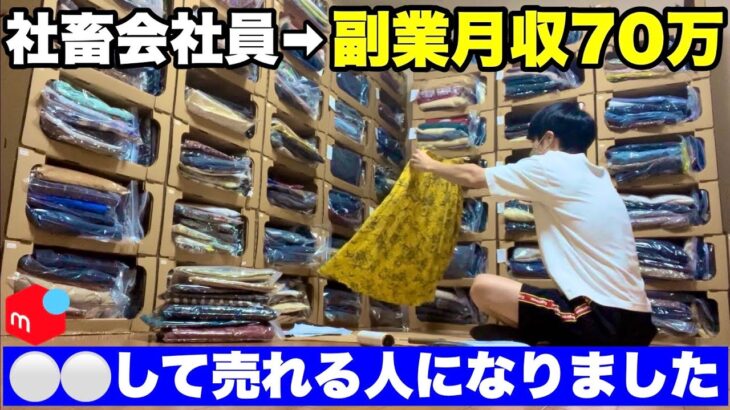 【副業】社畜サラリーマン→せどり月収70万円になれた秘訣を話します|メルカリ古着転売