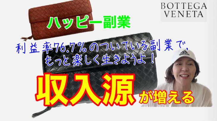 ハッピー副業:利益率76.7%のついてる副業でもっと楽しく生きよう！収入源が増える:ボッテガヴェネタイントレチャート 長財布￼＠ブランドリペアre_style 375