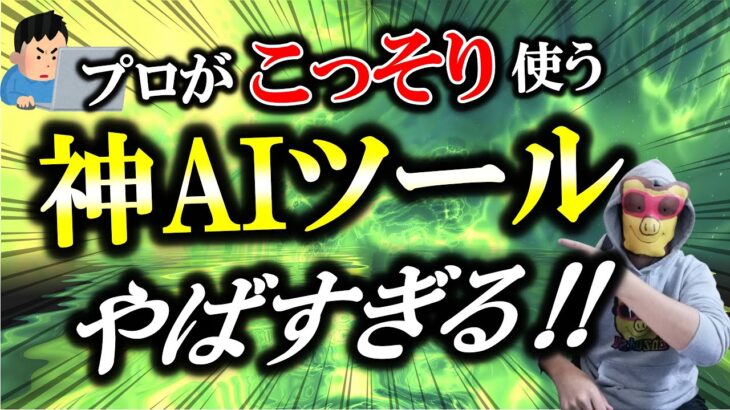 【めちゃくちゃ簡単】9割が知らないAI副業 2023年稼ぐに必須の最強AIツール‼スマホ副業‼凄すぎ‼初心者⇒即プロ級 ‼