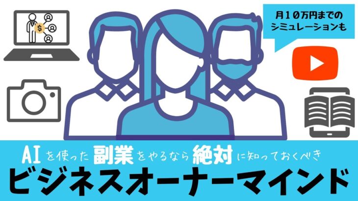 あなたの副業の収益を何倍にも変える！絶対に知っておくべきビジネスオーナーマインド　検証に役立つ、AIやChatGPTを使用した副業のシミュレーションも　@AI_secondjob_Lab