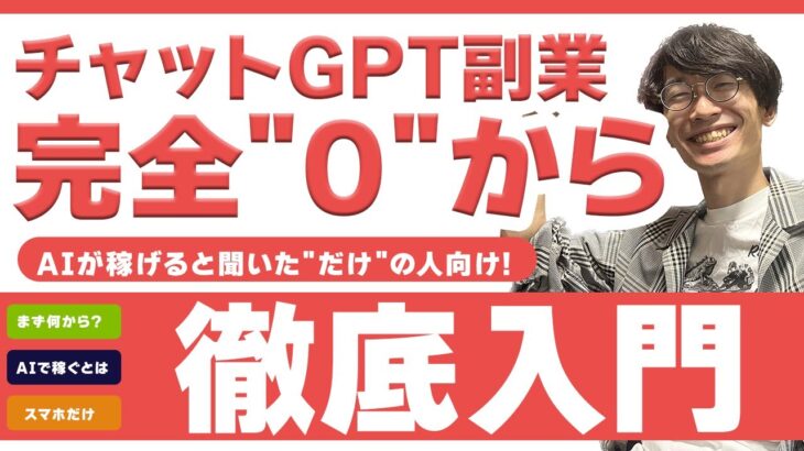 【ガチ初心者向け❗️超入門編❗️】「AI副業が稼げる」って聞いたことがあるだけの人がまず見る動画【チャットGPT】【ChatGPT】【ラッキーマイン】【あべむつき】【副業】【おすすめ副業】