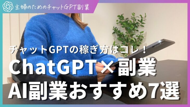 主婦もできるChatGPTを使った副業アイデア７選！