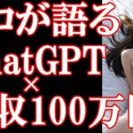 【プロが語る】ChatGPTで100万円稼ぐ方法 徹底解説