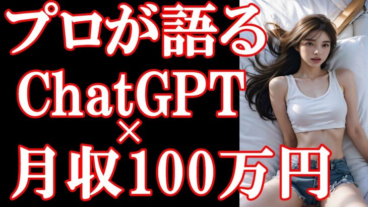 【プロが語る】ChatGPTで100万円稼ぐ方法 徹底解説