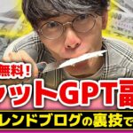 【無料❗️スマホでも出来る❗️】チャットGPT×トレンドブログでお金を稼ぐ方法【ChatGPT】 【ブログアフィリエイト】【おすすめ副業】