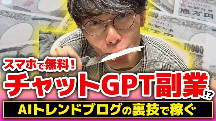 【無料❗️スマホでも出来る❗️】チャットGPT×トレンドブログでお金を稼ぐ方法【ChatGPT】 【ブログアフィリエイト】【おすすめ副業】