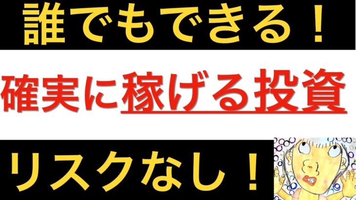 【誰でもできる投資】積み立てNISAよりも確実・安全に収入が増える投資法