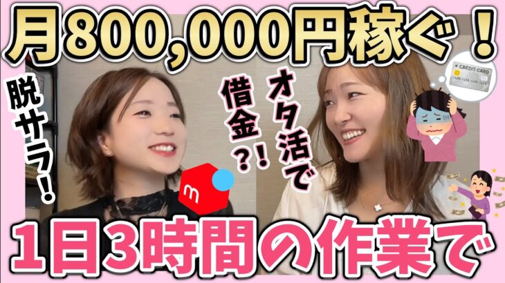 アラサーO Lさんが副業で在宅ワーク♪中国輸入 ✖️メルカリ物販やってみたら初心者から1日3時間で月80万円稼いで脱サラ！