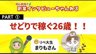 【Part①リベ大生まりもさん】副業せどりで稼ぐ２６歳‼️