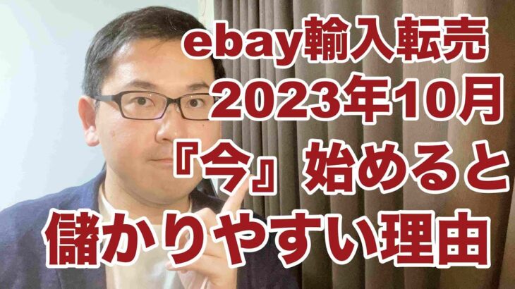 【副業 ebay輸入転売】2023年10月『今』始めると儲かりやすい理由