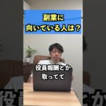 サラリーマン副業　融資受けれるのは〇〇しかない#shorts＃不動産投資＃サラリーマン副業＃事業の仕組み構築