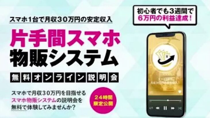 片手間スマホ物販システムは稼げない？検証 評判 詐欺 副業 返金 口コミ レビュー