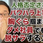 【副業 パワハラ】パワハラ上司に人格否定、胸ぐら掴まれたダメ社員でも脱サラする方法