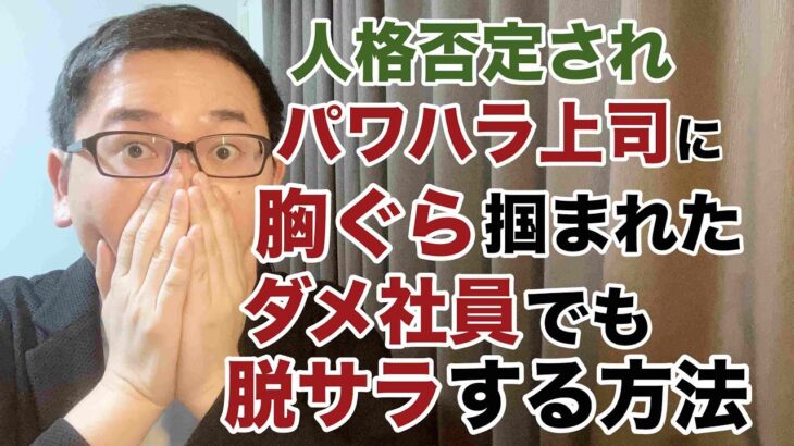 【副業 パワハラ】パワハラ上司に人格否定、胸ぐら掴まれたダメ社員でも脱サラする方法