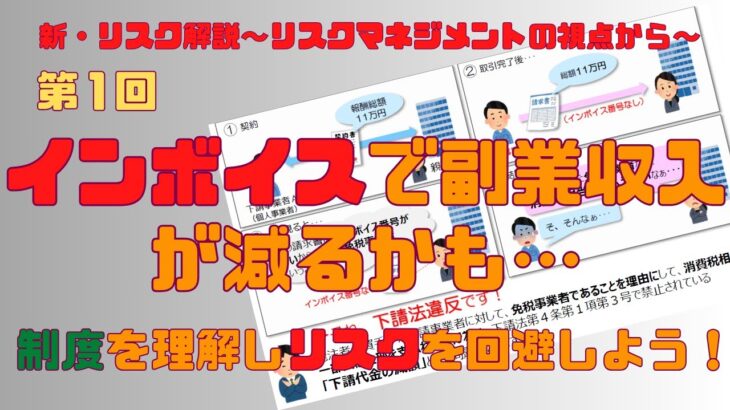 『インボイスで副業収入が減るかも…制度を理解しリスクを回避しよう！』新・リスク解説　～リスクマネジメントの視点から～