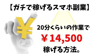 【簡単スマホ副業】楽してお金を稼ぎたいならこれがオススメ！！初心者でもスキルなしで稼げる副業。