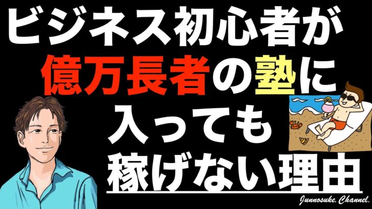 【初心者は億万長者のビジネス塾で稼げない】稼ぐために必要なのはノウハウ（稼ぎ方）。副業初心者が学ぶべきは具体的な作業内容。マインド・習慣・引き寄せなどの抽象論ではない。副業先生・副業アカデミー・詐欺