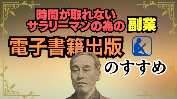 【電子書籍出版のすすめ】時間が取れないサラリーマンの為の副業