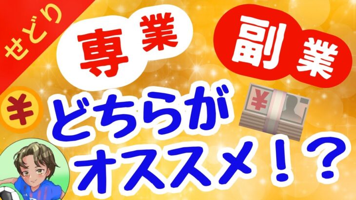 【結論】専業・副業どちらがおすすめ？　〜考えてみました〜