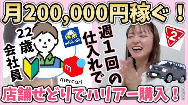 会社員が副業で週に1回メルカリ✖️店舗せどりやってみたら、副収入でハリアー購入！セカスト✖️ブックオフせどり！