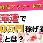 アラサーが女性が最短最速で月10万円稼げる副業