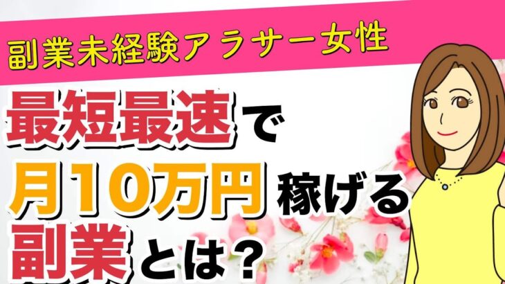 アラサーが女性が最短最速で月10万円稼げる副業