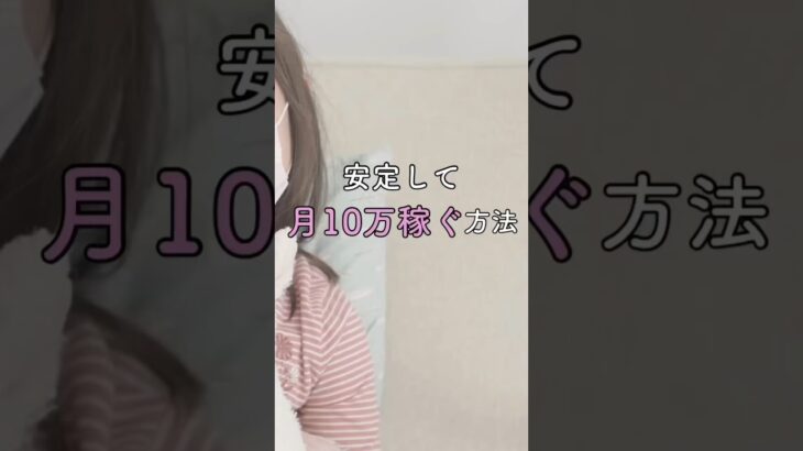 在宅ワーク副業/ 安定して月10万稼ぐ方法 #子育てママ #在宅ワーク #sns運用 #副業 #稼ぐ方法 #月収10万円 #未経験 #shorts