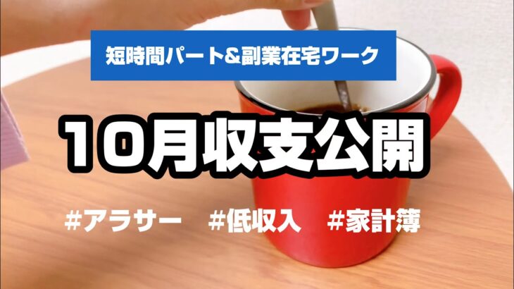 低収入ダブルワーカーの10月の収入公開/2人暮らしの生活費 #パート #在宅ワーク #副業