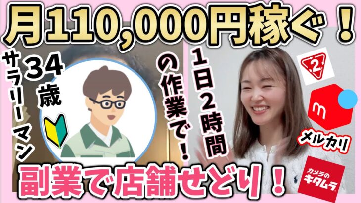 会社員が副業でメルカリ✖️店舗せどりやってみたら1日2時間の作業で月11万円稼ぐ！実績者インタビュー！