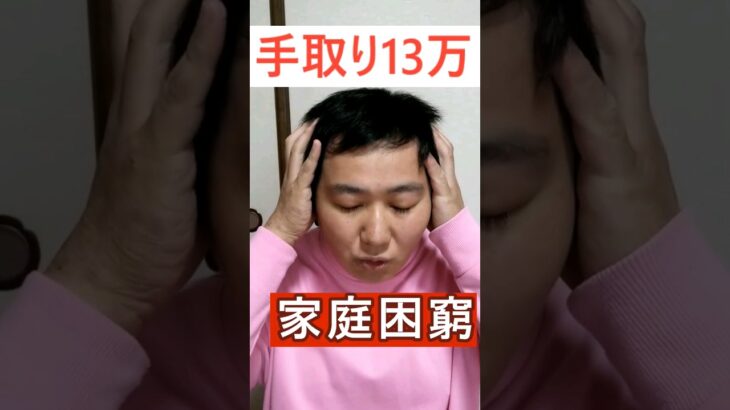 手取り13万円で結婚した男の末路…。 #副業 　#ブラック企業　#ボーナスなし　#低収入