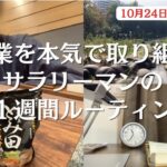 ＜ルーティン＞会社員やりながら副業にガチで取り組むサラリーマンの1週間VLOG/会社員/読書/筋トレ/料理