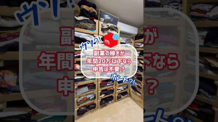 【保存版！】副業の稼ぎが20万以下なら申告は不要⁈ #せどり #メルカリ#メルカリ物販#副業#副業探し#確定申告#住民税#所得税