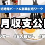 【収入公開】赤字になった2023年9月の収入&支出公開。/パート/副業/在宅ワーク/家計簿/小説紹介