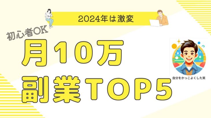 【2024年AIで激変】完全在宅で月10万稼げるおすすめ副業TOP5（初心者OK）