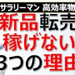 【副業 高効率物販】誰も言わない、新品転売が安定して稼げない3つの理由とおすすめ商材とは？