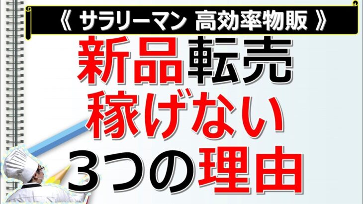 【副業 高効率物販】誰も言わない、新品転売が安定して稼げない3つの理由とおすすめ商材とは？