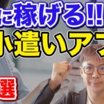 確実に稼げるお小遣いアプリ副業3選！【スマホOK】