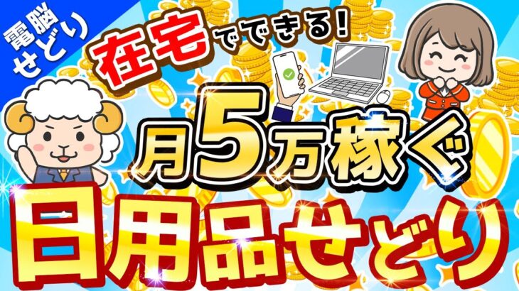 【電脳せどり実践】副業で＋5万円稼ぐ 日用品せどり