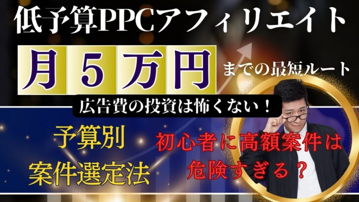 月収50万円稼ぐ副業PPCアフィリエイト予算別案件選定法！初心者に高額案件は危険すぎる？